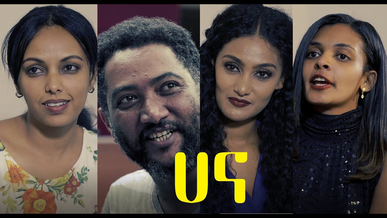 ሀና ሙሉ ፊልም Hana full Ethiopian movie 2020