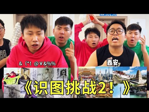 《识图挑战2》怎么回事？！大牛是不是偷题了！为什么每一个都认识？兄弟们有没有都认识的评论区碰一碰！