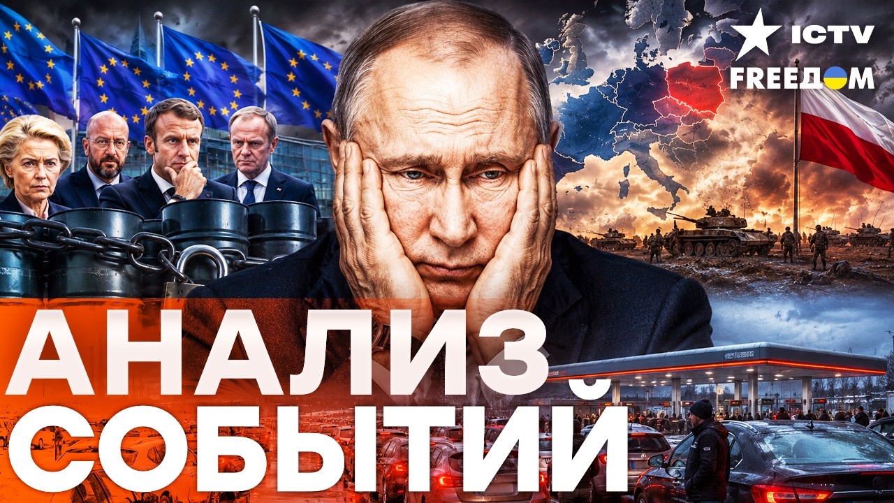 РОССИЮ ЗАГОНЯЮТ В УГОЛ! НОВЫЕ САНКЦИИ ЕС, ПОДГОТОВКА ПОЛЬШИ И БЕНЗИНОВЫЙ КРИ?