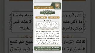 10919 -  القول الراجح في حكم زيارة النساء للقبور -  نور على الدرب image