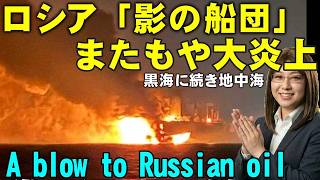 ついにロシア「影の船団」が地中海で大炎上！ウクライナ軍の攻撃成功、欧州は19兆円無償融資決定【ウクライナ情勢】