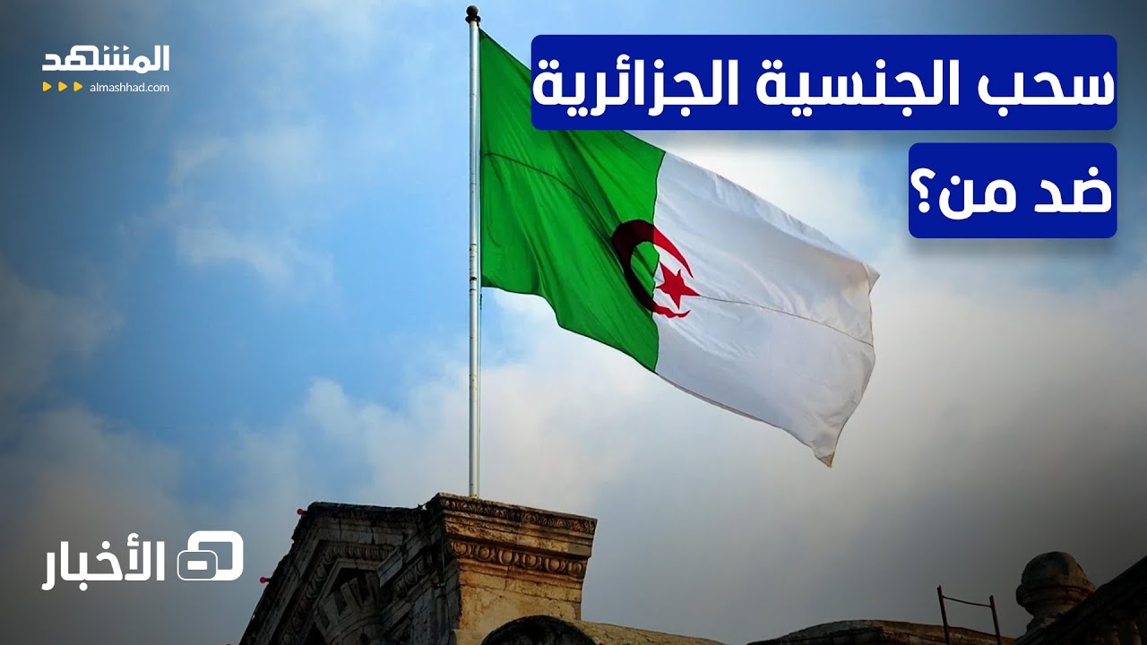 وزارة العدل توضح: سحب الجنسية الجزائرية سيتم ضد هذه الحالات! - نشرة اليوم