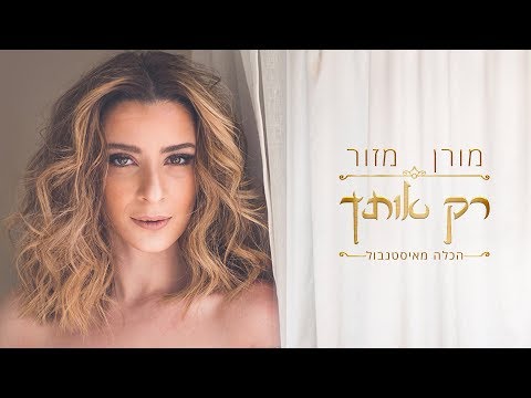 מורן מזור - רק אותך (הכלה מאיסטנבול)