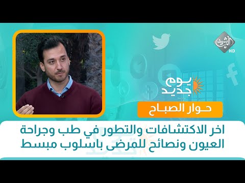 فيديو | حوار الصباح || آخر الاكتشافات والتطور في طب وجراحة العيون ونصائح للمرضى باسلوب مبسط