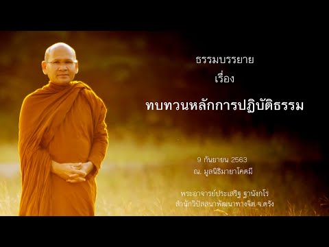 ทบทวนหลักการปฏิบัติธรรม โดยพระอาจารย์ประเสริฐ ฐานังกโร