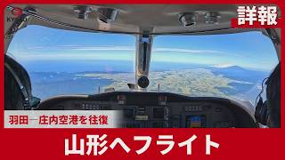 【詳報】山形へフライト 羽田―庄内空港を往復
