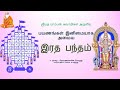 பயணங்கள் இனிமையாக அமைய To Have A Safe Journey இரத ப�