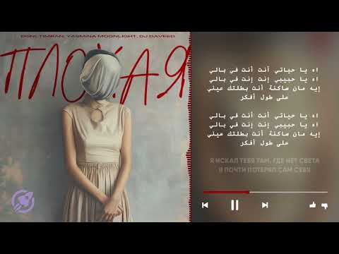 DONI, Timran, Yasmina Moonlight, DJ Daveed - Плохая