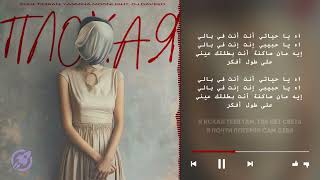 Плохая (Plokhaya) Lyrics English Translation