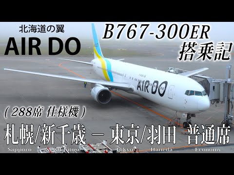 北海道の翼(AIR DO/エア・ドゥ) B767-300ER・288席仕様機 搭乗記 札幌/新千歳ｰ東京/羽田