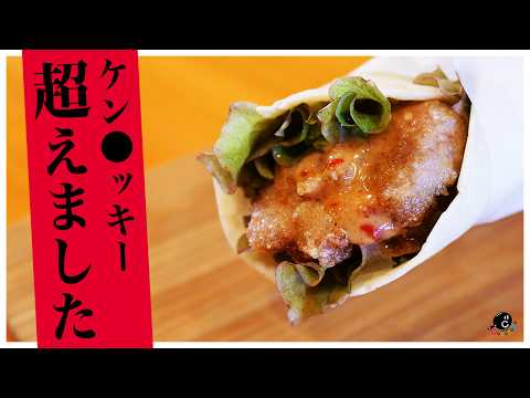 【ケンタッ●ー超えました】お手軽自家製ツイスターが美味すぎる!ついでに最強の唐揚げソースも出来ました!|トルティーヤ|ラップサンド|からあげ|COCOCORO