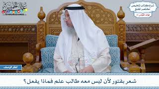 1640 - شعر بفتور لأن ليس معه طالب علم فماذا يفعل؟ - عثمان الخميس