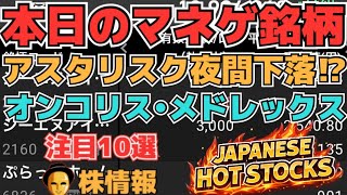 【株投資•STOCKS】『アスタリスク』業績修正⁉,『メドレックス』契約どうなった⁉,『オンコリスバイオ』調整か⁉,Japanese Hot Stocks【掲示板トレーダー】