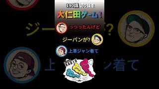 190話切り抜き【大仁田ゲーム！】#podcast #方言雑談ラジオ #お笑い