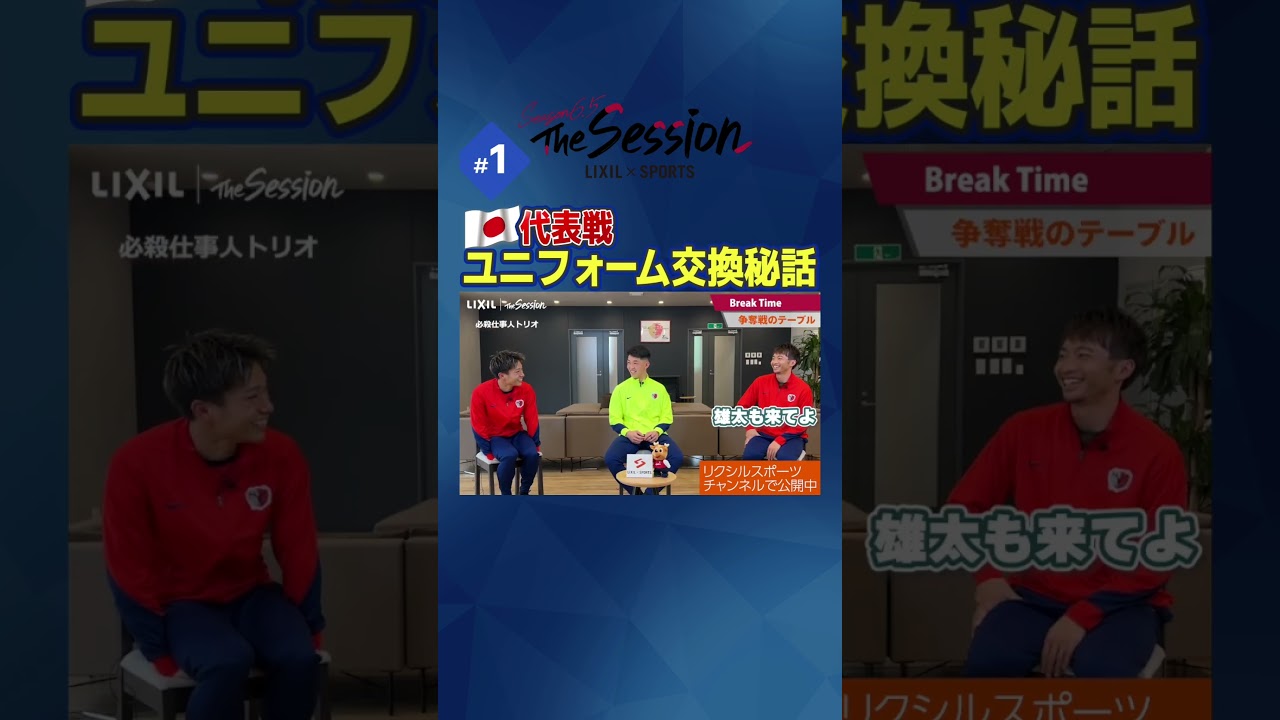 【LIXIL】鹿島アントラーズ The Session Season6.5 〜代表戦 ユニフォーム交換秘話〜 樋口雄太選手×早川友基選手×柴崎岳選手 #shorts