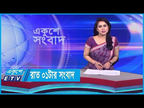 01 AM News || রাত ০১টার সংবাদ || 16 October 2023