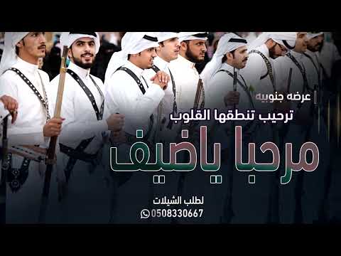 شيلة عرضه جنوبيه حفل غامد مرحبا ياضيف ترحيب ينطقها القلوب عرضه ترحيبيه يالا لالالا لاه تشوش