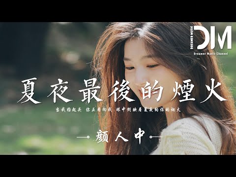 夏夜最後的煙火 - 顏人中『當我擡起頭 妳正看嚮我，眼中倒映著夏夜絢爛的煙火』【動態歌詞】