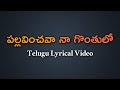 Pallavinchava Naa Gonthulo Telugu Lyrics| Kokilamma |Athreya |S.P.Balasubrahmanyam | M.S.Viswanathan