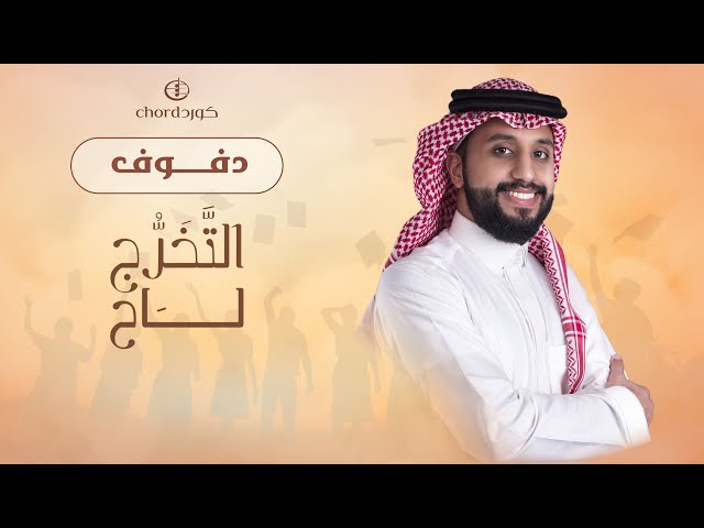 زفات تخرج: التخرج لاح