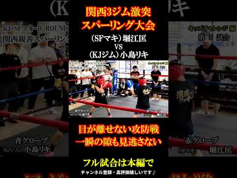 キッズボクシング スパーリング 凄すぎる攻防 #shorts #ボクシング #キッズボクシング