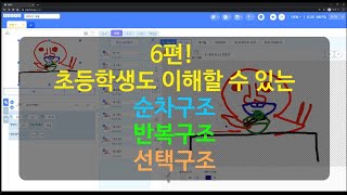 6편. 엔트리 프로그래밍 [순차, 반복, 선택 구조] 실생활 예시로 한방 이해!