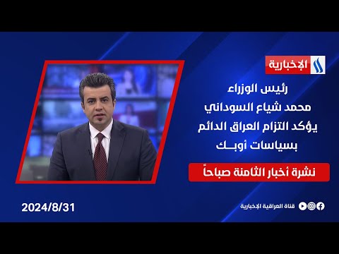شاهد بالفيديو.. رئيس الوزراء يؤكد التزام العراق الدائم بسياسات أوبـــــك وملفات اخرى في نشرة الـ 8