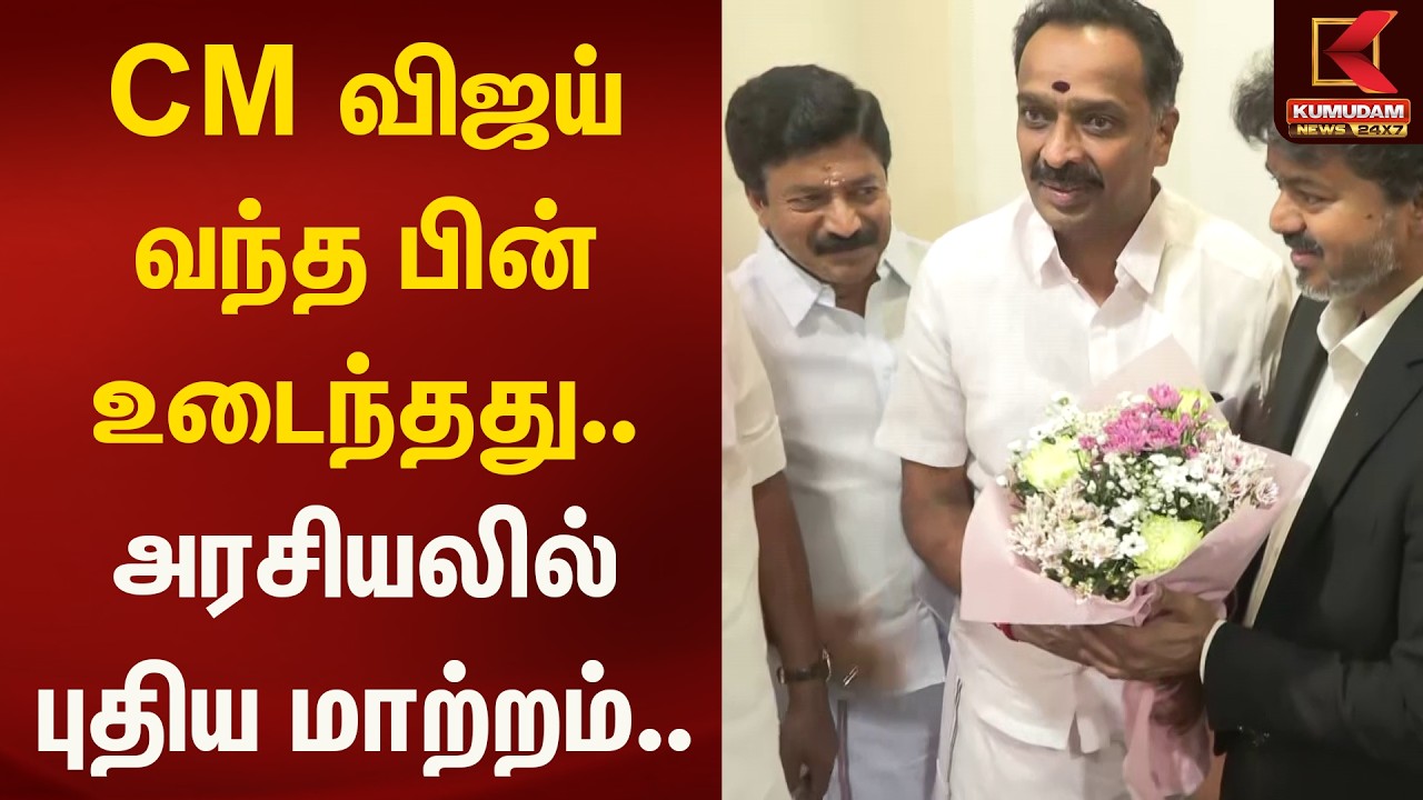 CM விஜய் வந்த பின் உடைந்தது.. அரசியலில் புதிய மாற்றம்.. | CM Vijay | Kumudam News