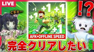 ゾンビを吹っ飛ばして『スピードが上がるオービー』を完全クリアしたいロブロックス【視聴者参加型/roblox】