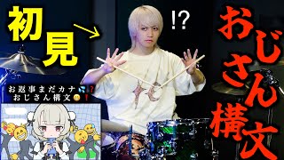 急に名前呼ばれてびびった笑 - 【おじさん構文】プロドラマーなら初めて聴く曲でも即興で叩けるの?【お返事まだカナ💦❓おじさん構文😁❗️】【雨衣】【吉本おじさん】