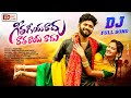 GEETHA GIYARADHU RATHA RAYARADHU DJ FULL SONG SINGER LAVANYA DR FOLK
