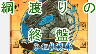 綱渡りの終盤　将棋ウォーズ実況part5　ひねり飛車