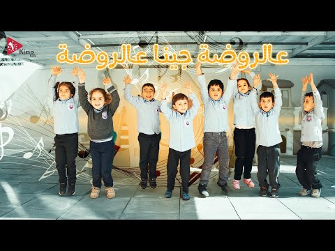 عالروضة | كيمو كيدز 3arrawdah-Kimo kids