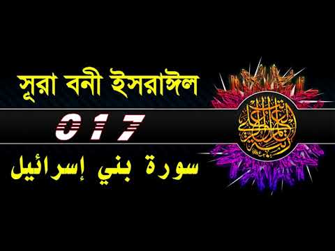 Surah Bani Israil  with bangla translation - recited by mishari al afasy