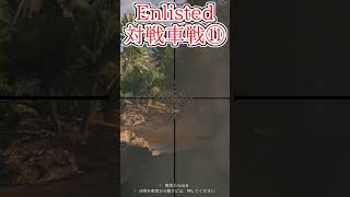 Enlisted 対戦車戦など part12 #warthunder #ゆっくり実況 #Enlisted #shorts