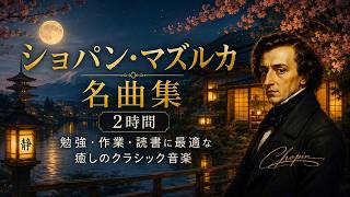 Download lagu ショパン・マズルカ名曲集|勉強・作業・読書に最適な癒しのクラシック2時間 mp3 Download lagu ショパン・マズルカ名曲集|勉強・作業・読書に最適な癒しのクラシック2時間 mp3