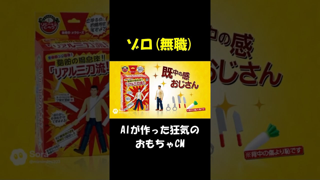 無職のゾロは流石に草【AIが作った狂気のおもちゃCM】 #aivideo #sora2