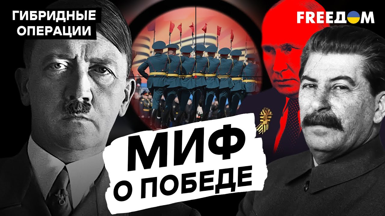 🔥 Миф о "ПОБЕДЕ": у РФ нет будущего – она "продает" ПРОШЛОЕ | Гибридные операции