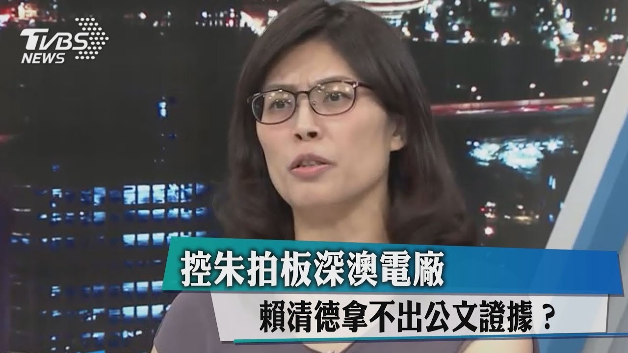 控朱拍板深澳電廠 賴清德拿不出證據反被打臉
