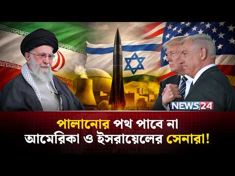 এই রমজানেই আমেরিকা-ইসরায়েলকে উচিত শিক্ষা দিবে ইরান! | Iran America Israel war | NEWS24