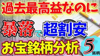 【高配当】過去最高益なのに 株価暴落した割安過ぎる銘柄 5選