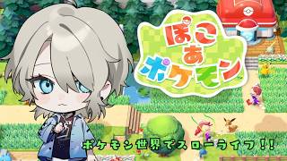 【ぽこあポケモン】いろんなゲーム配信！１枠目！早くうみぞこの街に行きたいからストーリー進める！初見さん歓迎！【紗空彩 志乃葉/VTuber】