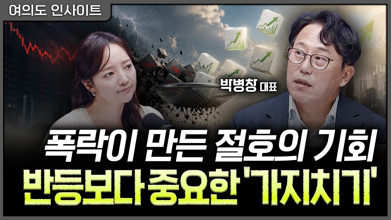 "반도체는 필수" 과거 고점은 잊고 포트폴리오를 재정비 할 시점ㅣ홍선애, 박병창 MP파트너스 대표 [여의?