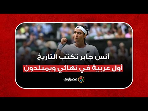 أنس جابر تكتب التاريخ بمضرب التنس.. أول عربية في نهائي ويمبلدون