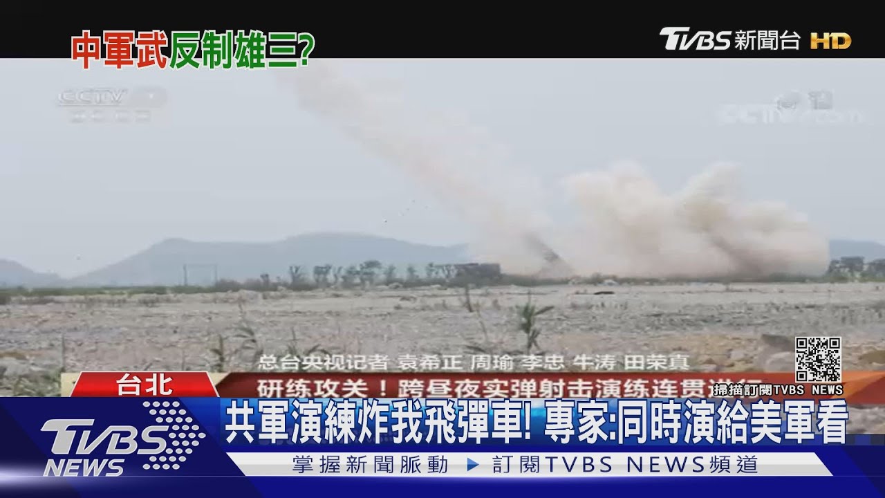共軍演練炸我飛彈車! 專家:針對台、美軍兼內外宣