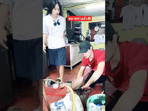 พลาดท่าจนได้😂 #พ่อบ้านใจกล้า กังฟูสุรินทร์ #น้องแก้มลูกสาวพ่อกังฟู #พ่อบ้านใจกล้า #funny #comedy