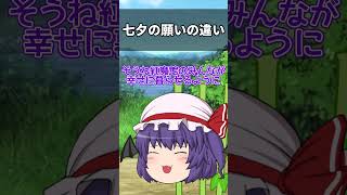 【ゆっくり茶番】七夕の願いの違い#ゆっくり #shorts #ゆっくり茶番