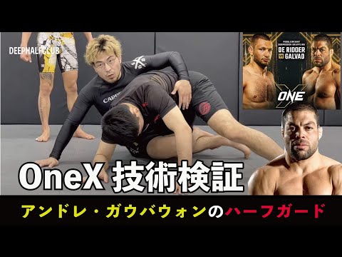 One Xで柔術世界王者アンドレ・ガウバウォンを見せたハーフガードの技術を解説した