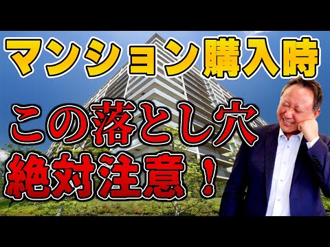 【YouTube配信】分譲マンション購入前に知っておいたほうがいいことって？！