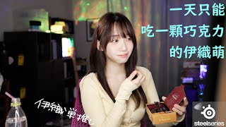一天只能吃一顆巧克力的伊織萌 #1274